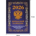 Календарь настольный перекидной 2026,Госсимв.Вид2 син,4кр,100х140,НПК-42-26