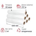 Стрейч-пленка втор.сыр для ручн.уп 20мкм 50см 217м 2кг нетто белая(6 шт/уп)