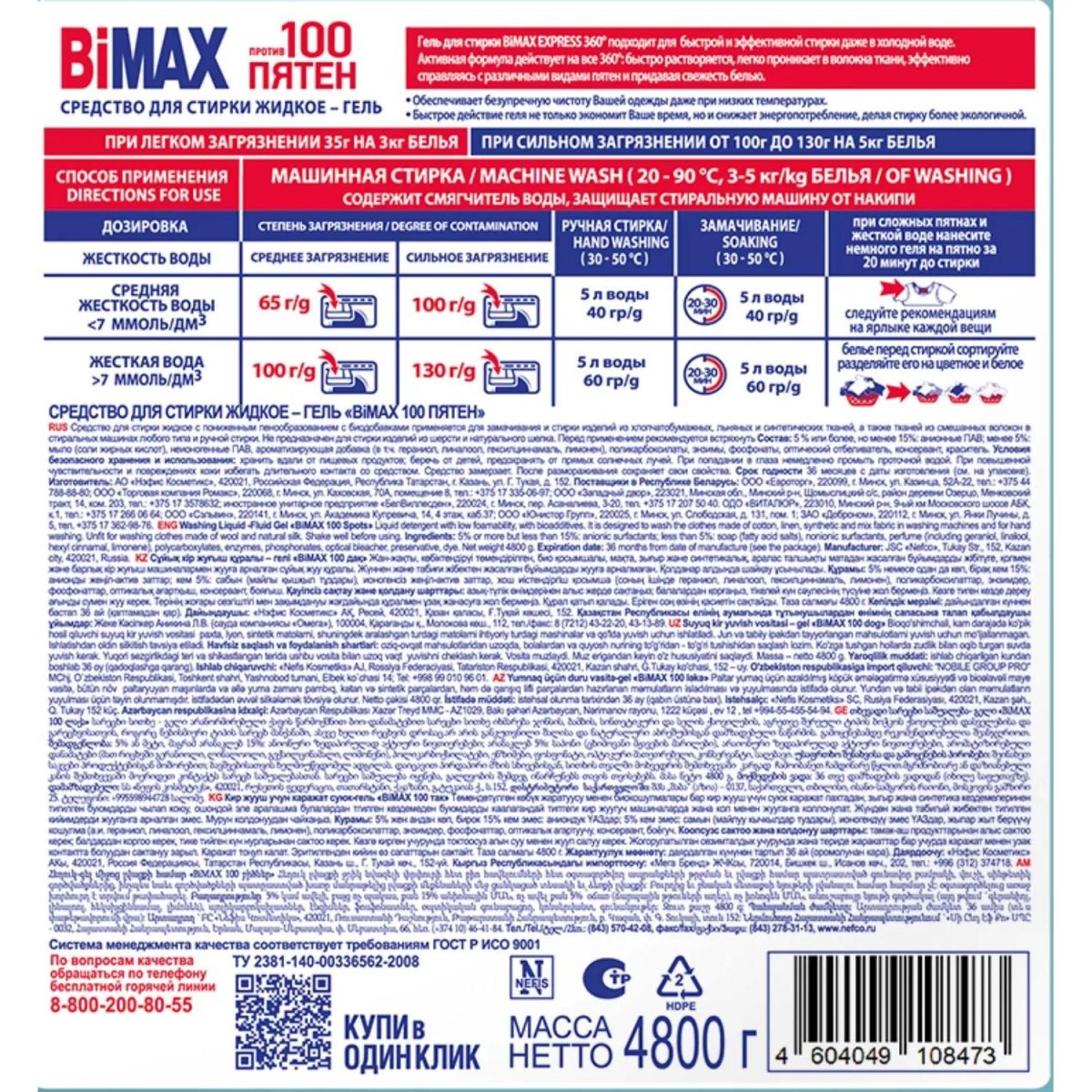 Гель для стирки BiMax 100 пятен 4800г