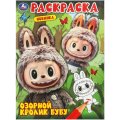 Раскраска Озорной кролик Бубу. 214х290 мм. 16 стр. Умка,978-5-506-11000-2