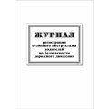 Журнал регистр.сезонного инстр-жа водит.по без-ти дорож.движ. 64стр КЖ-4484