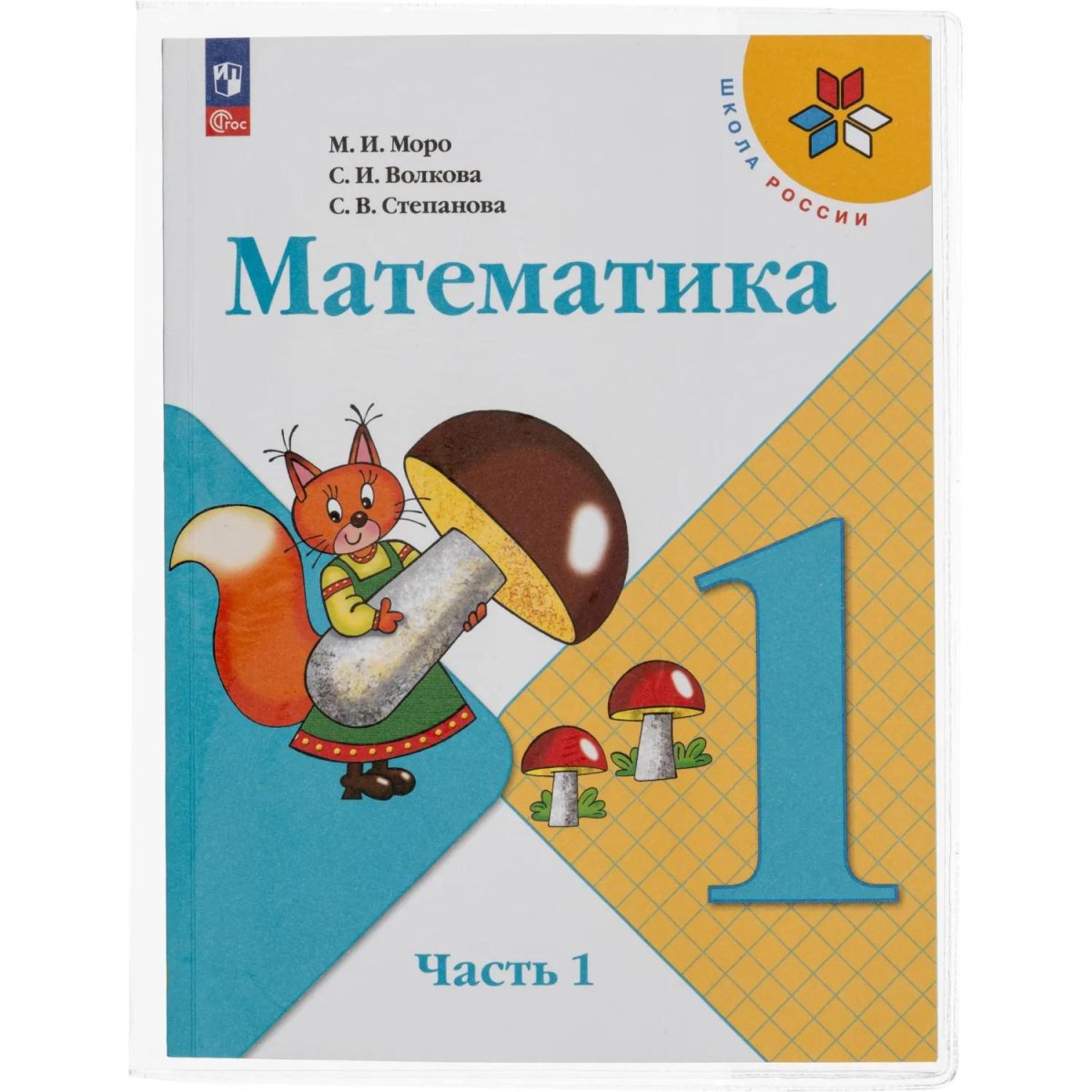 Набор обложек д/учеб Моро 10 шт, 270x410, ПВХ 110 мкм