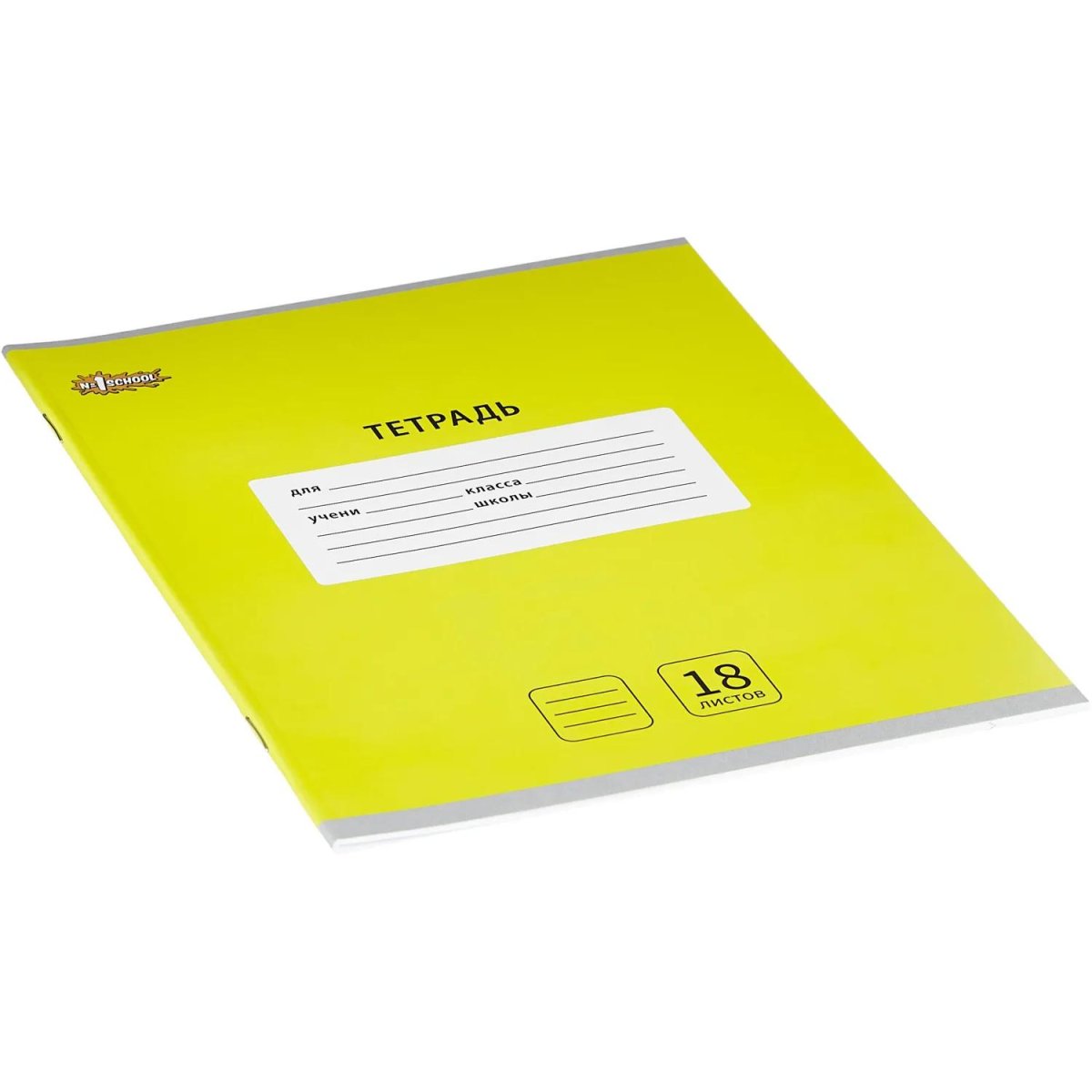 Тетрадь школьная А5, 18 л. линия, Интенсив Желтый, 10шт/уп арт.1742278