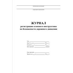 Журнал регистр.сезонного инстр-жа водит.по без-ти дорож.движ. 64стр КЖ-4484