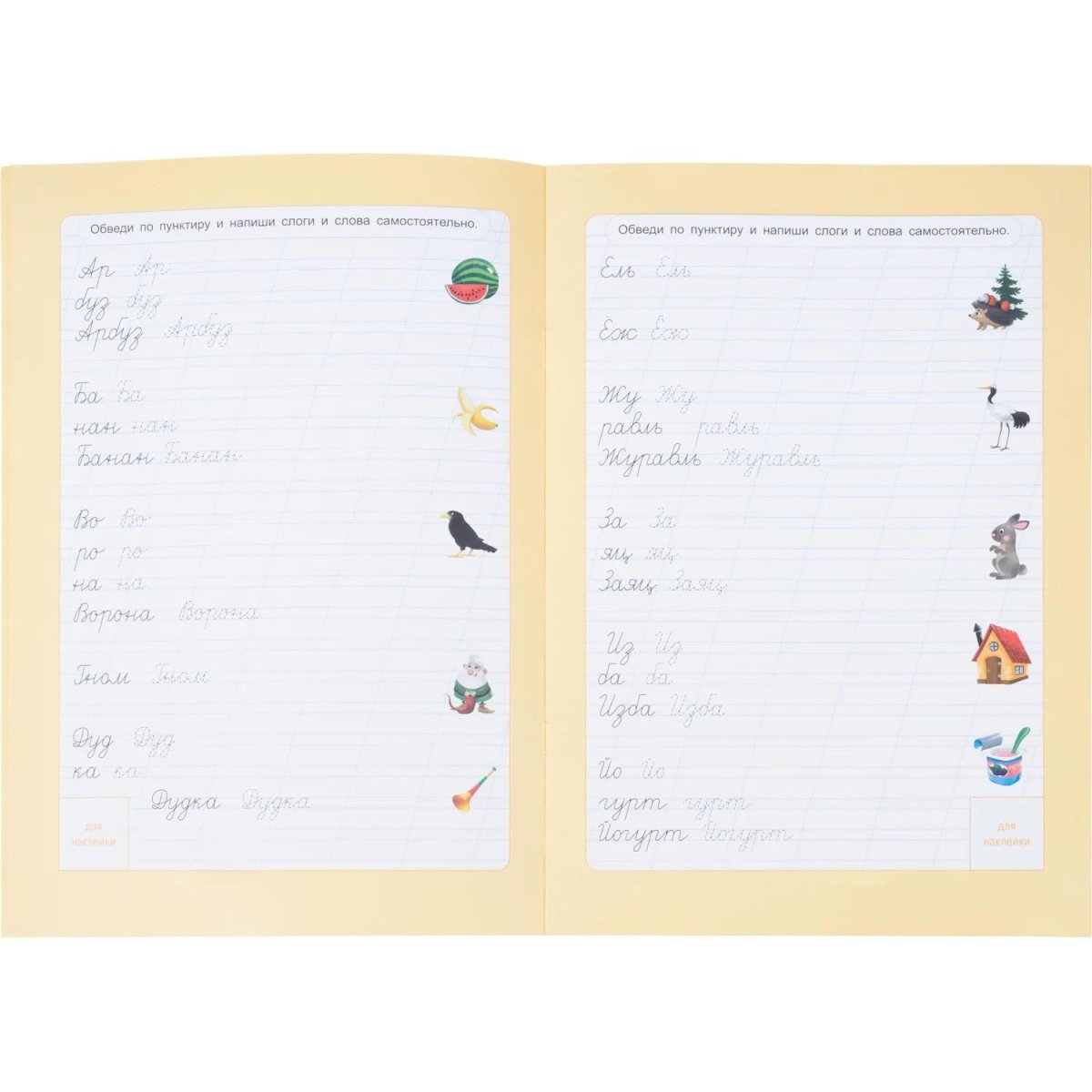 Прописи с наклейками.Серия Учимся весело.Слоги и слова.24 стр