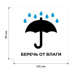 Этикетки самоклеящиеся Беречь от влаги 105х99 6шт наА4,20л/уп