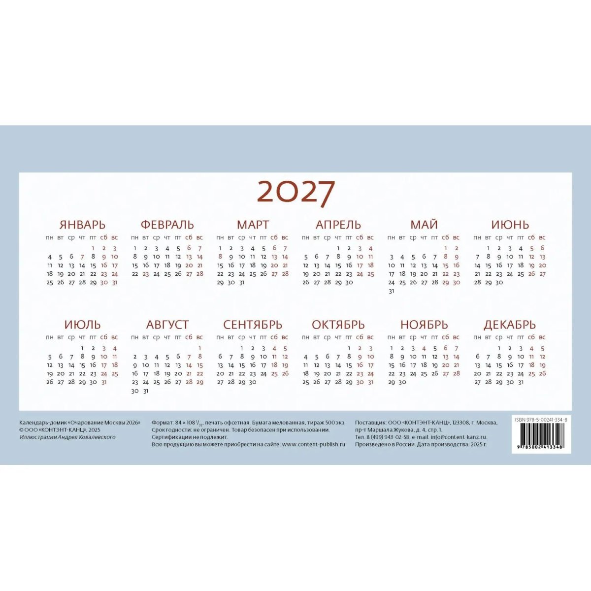 Календарь-домик настольный 2026 Очарование Москвы 200х115мм