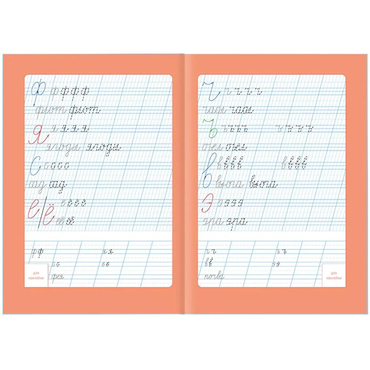 Прописи с наклейками.Серия Учимся весело.Каллиграфия.Красивый почерк.24стр