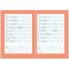 Прописи с наклейками.Серия Учимся весело.Каллиграфия.Красивый почерк.24стр