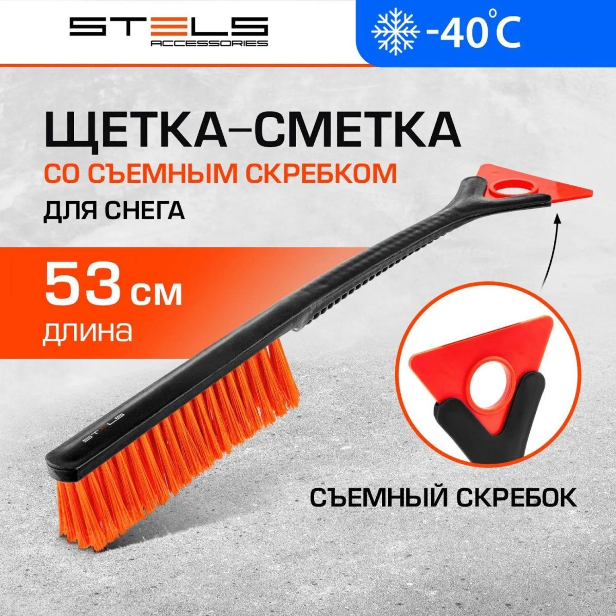 Щетка для снега со съемным скребком Stels 53см Stels 55302