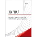 Журнал регистрации вводного инструктажа по БДД ТС032-Э