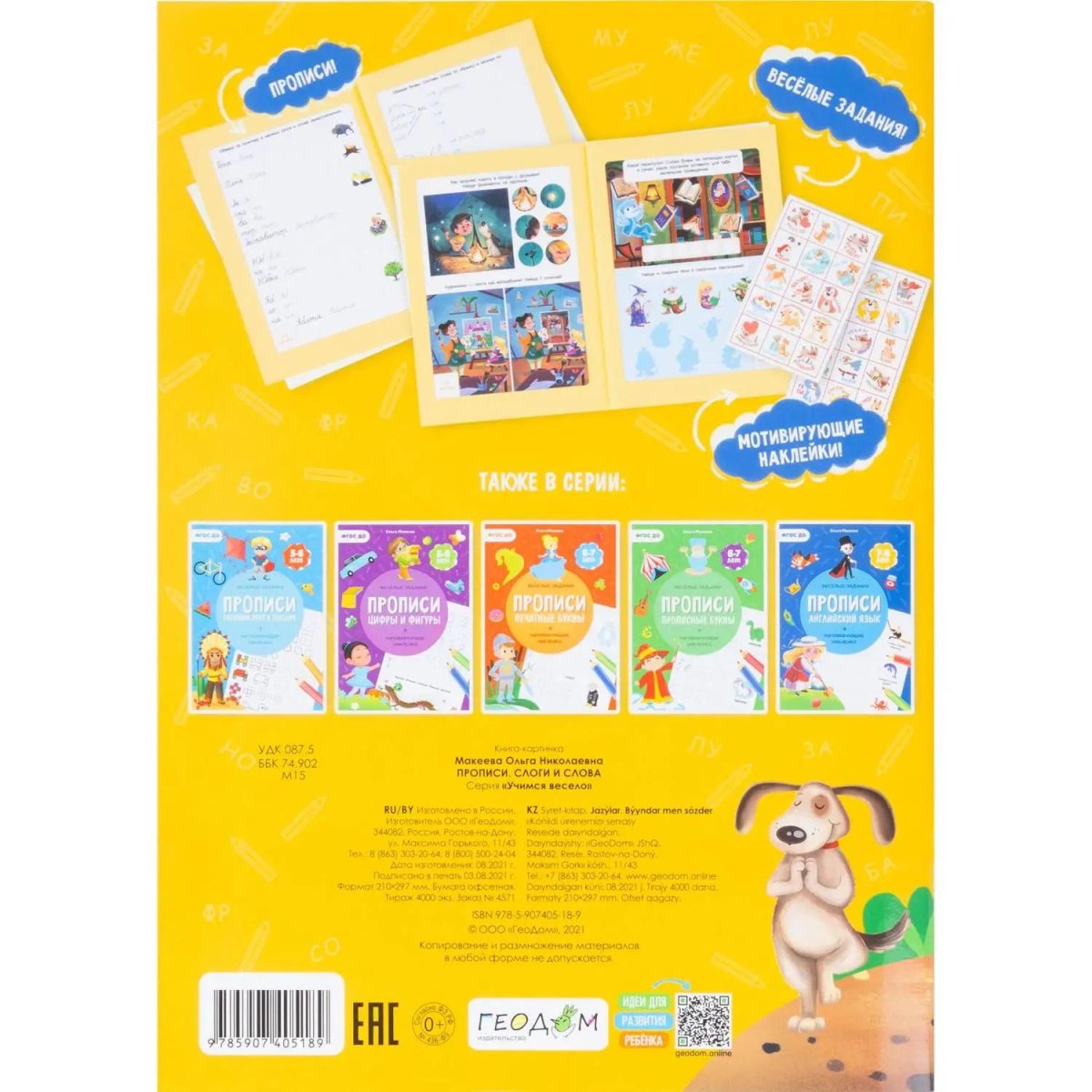 Прописи с наклейками.Серия Учимся весело.Слоги и слова.24 стр
