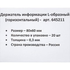 Ценникодержатель настольный д/инф.и L-образный 80x60мм, горизонт.,20шт/уп.