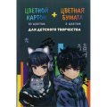 Картон цветной 10л +цв.бумага 16л,А4,Набор для творчества АНИМЕ 69928