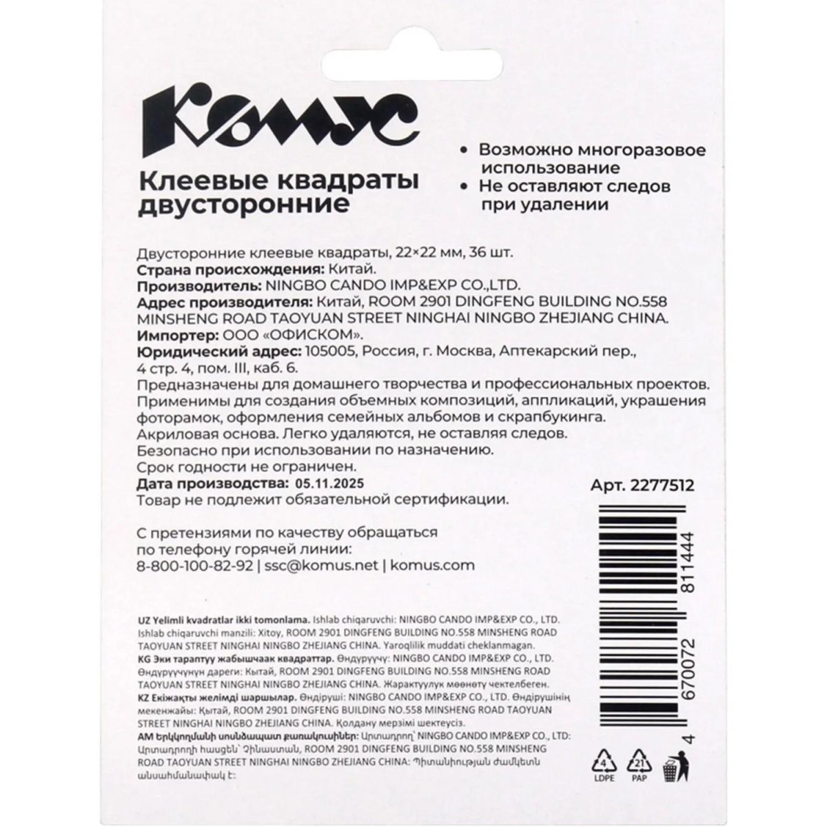 Клеевые квадраты КОМУС двусторонние 22х22х1 мм, акриловая основа, 36шт/уп