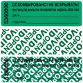 Пломба наклейка 66/22 оставляет след,цвет зеленый, 1000 шт./рул