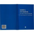 Книга отзывов, жалоб и предложений. С инструкцией по заполнению