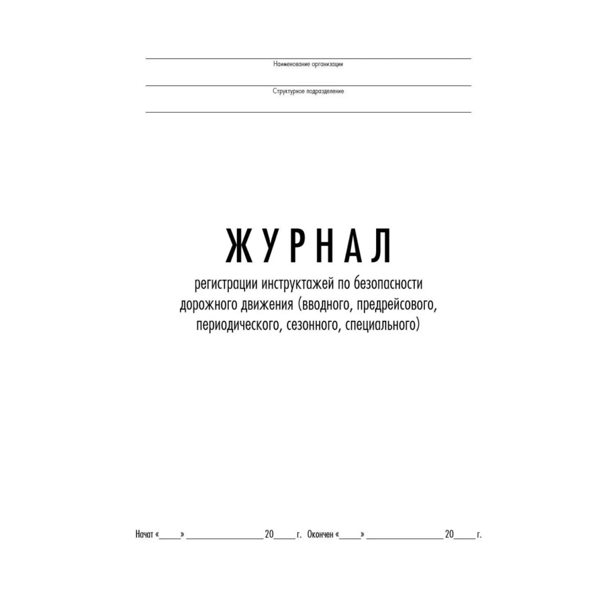 Журнал регистр.инстр-жей по БДД(вводн,предрейс,периодич,сезон,спец) ТС031-Э