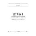 Журнал регистр.инстр-жей по БДД(вводн,предрейс,периодич,сезон,спец) ТС031-Э