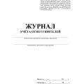 Журнал учета огнетушителей А4 офсет 60г,обл.мел.картон 215г,40стр КЖ-498/2