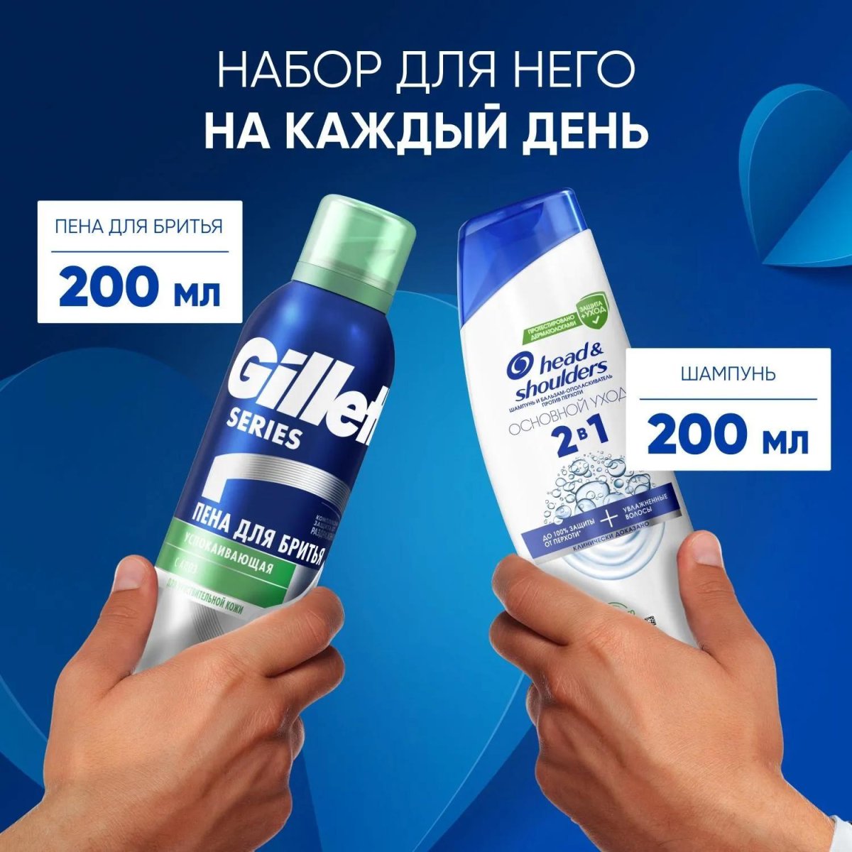 Подарочный набор Head&Shoulders Шмп блз2в1 ОснУх200+Пена д/брит успок200мл