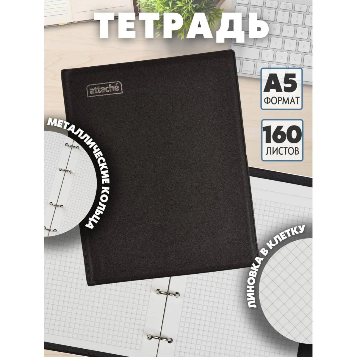 Бизнес-тетрадь А5 160л  ATTACHE, на кольцах,черный, обложка ПВХ