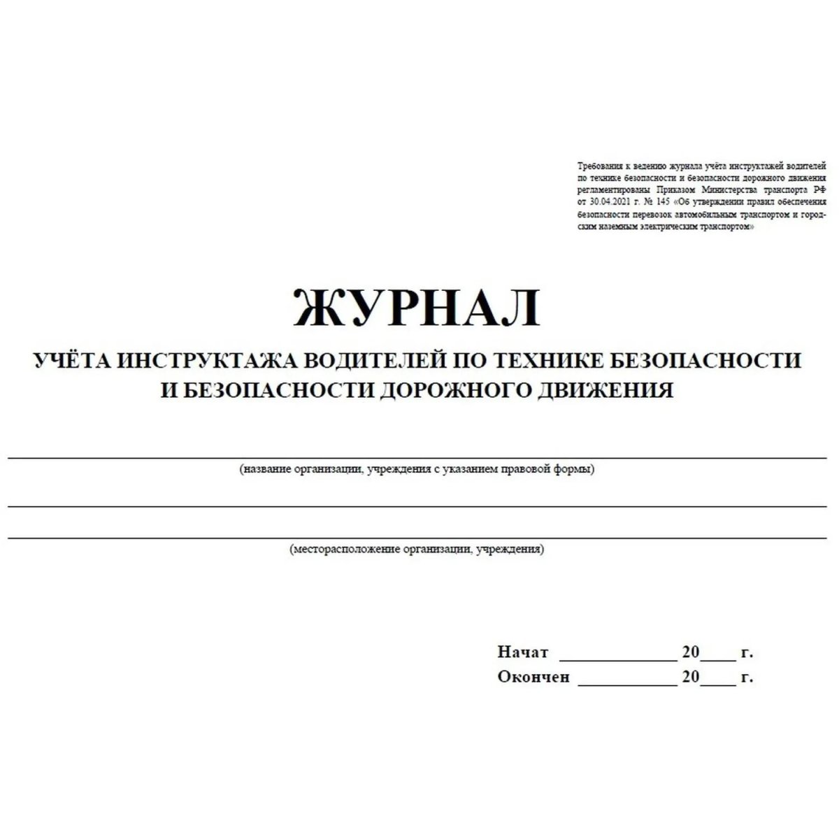 Журнал инструктажа водителей по ТБ и безоп-ти дорож.движения 32стр КЖ-594/1