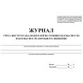 Журнал инструктажа водителей по ТБ и безоп-ти дорож.движения 32стр КЖ-594/1