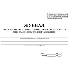 Журнал инструктажа водителей по ТБ и безоп-ти дорож.движения 32стр КЖ-594/1