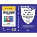 Книга Трудовой кодекс РФ с табл.изм. и с путевод.по судеб.практ 250522