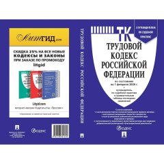 Книга Трудовой кодекс РФ с табл.изм. и с путевод.по судеб.практ 250522