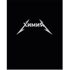 Тетрадь предметная набор Комус Класс  Металика 12 шт., 48., А5