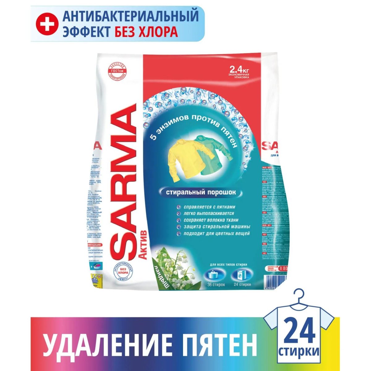 Порошок стиральный Сарма Актив ландыш 2,4кг