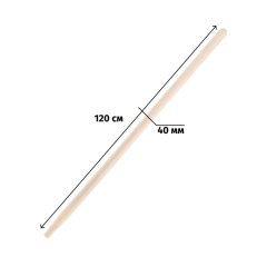 Черенок для инвентаря деревянный d40 мм 120 см 2 сорт шлифованный 2009