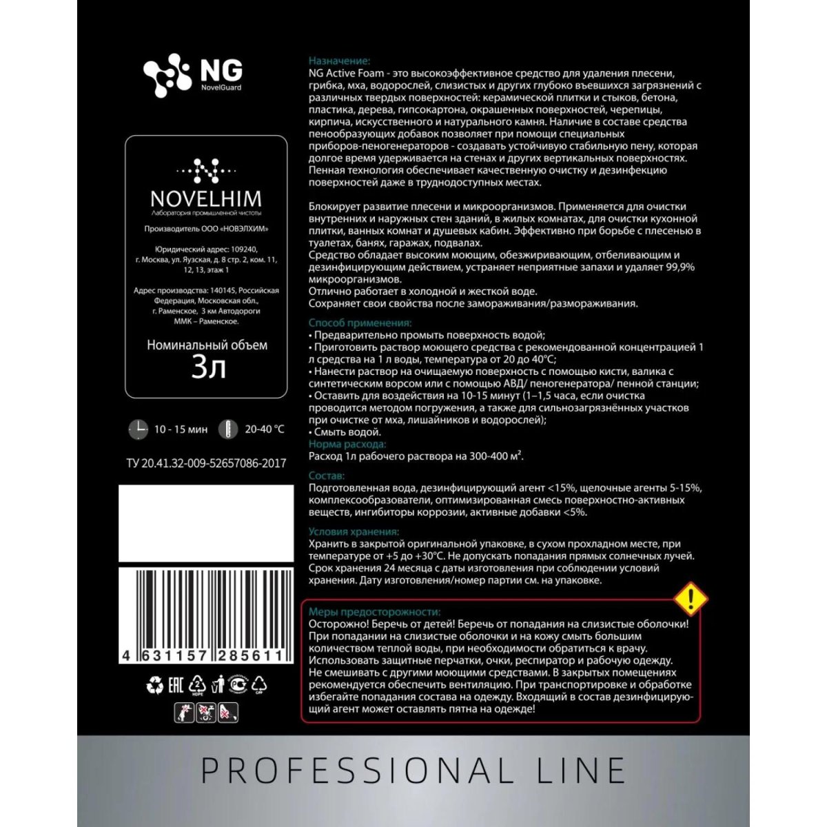 Профхим д/пищ.произв щел моющ конц. пенн с ХЛОР NG/118 ACTIVE FOAM, 3л