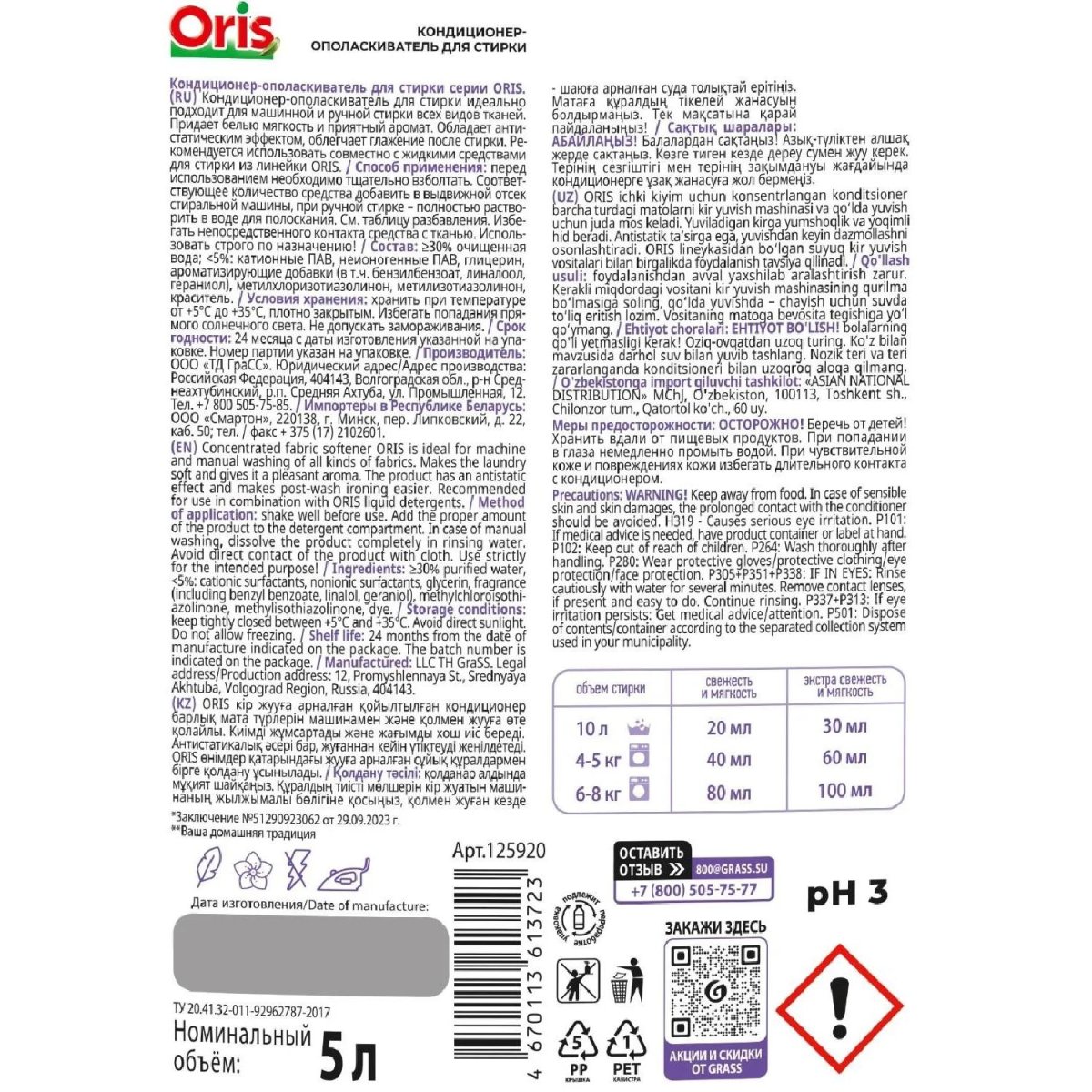 Кондиционер для белья Grass/ ORIS ПЭТ, 5л