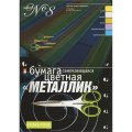 Бумага цветная набор №8 цв.бумаги самокл. а4 5 цв.10л металлик  11-410-35