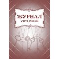 Журнал учета ключей А4 блок писчая бум.60г, обложка офсет 160г,64стр КЖ-697