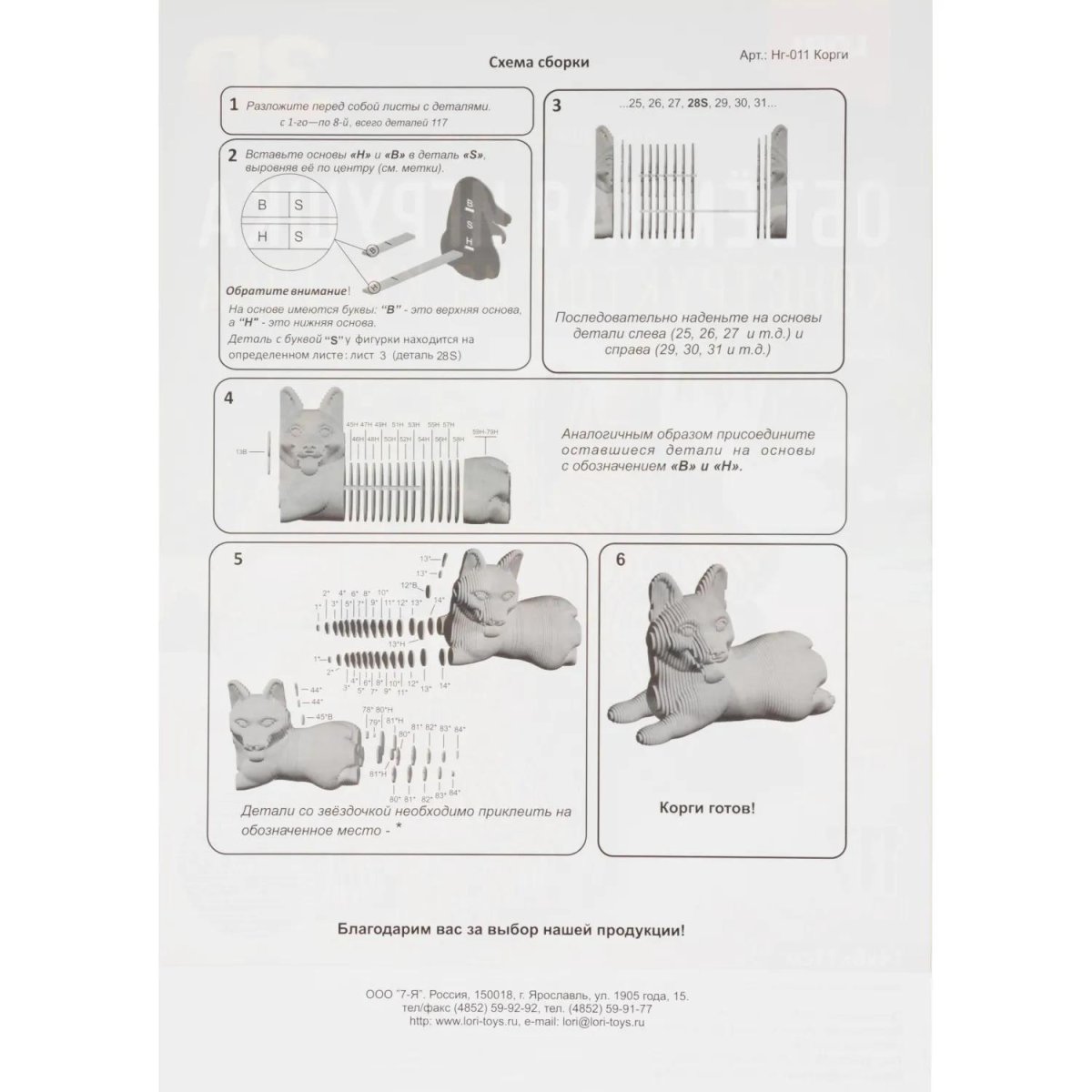 Конструктор из картона. Объёмная игрушка Корги, Нг-011