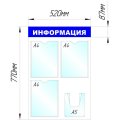 Информационный стенд Стенд  Информация , 3+1 отд 520х780 'B4264