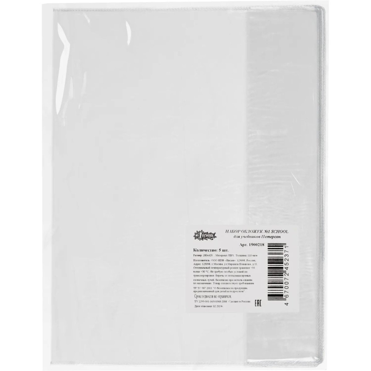 Набор обложек д/учеб   Петерсон,5 шт,  280x420 , ПВХ 110 мкм