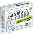 Настольная игра Сумбурный квиз. Что это за слово, 04853