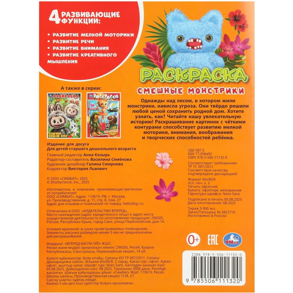 Раскраска Смешные монстрики. 214х290 мм. 16 стр. Умка, 978-5-506-11132-0