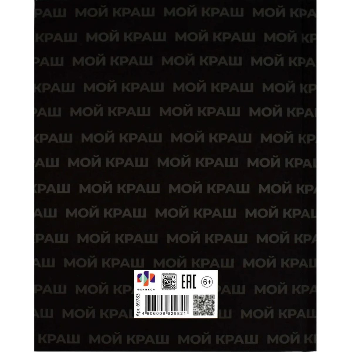 Дневник школьника МОЙ КРАШ 7БЦ, А5+, 48 л, софт-тач 69783