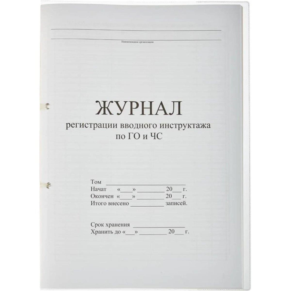 Журнал регистрации вводного  инструктажа по ГО и ЧС 32л