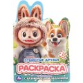 Раскраска с развив.задан.Пушистые друзья.145х210мм.16стр, 978-5-506-11009-5