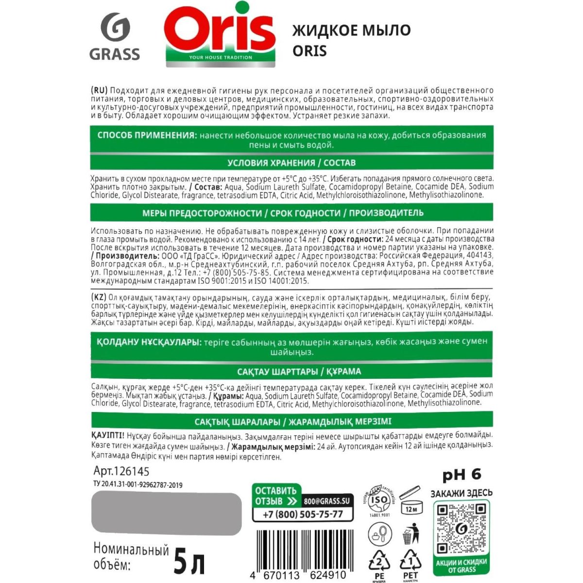 Мыло жидкое ПРОФ Grass/ORIS  эконом ПЭТ, 5л