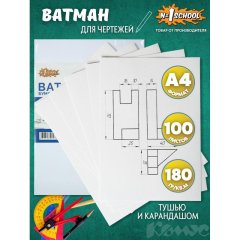 Ватман А4 100л, 190гр, уп.крафт