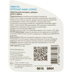 Профхим интерьер нетрал д/уборки ХИМИТЕК/ИНТЕРЬЕР-ОФИС-СПРЕЙ, 0,5л
