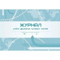 Журнал учета движения путевых листов А4 гориз,офсет/мелов.картон,96с КЖ-486